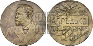 А.Г. Редько, 25-летие службы начальником монетного двора. 1906