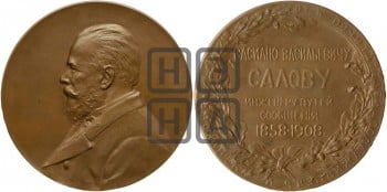 Инженер В.В. Салов, 50 лет службы. 1908