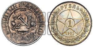 1 рубль 1921 года 