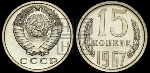 15 копеек 1967 года 