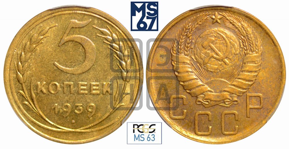 5 копеек 1939 года