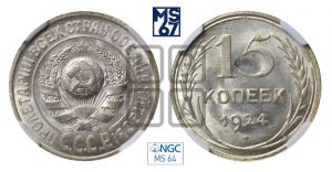 15 копеек 1924 года 