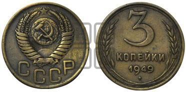 3 копейки 1949 года