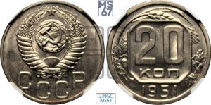20 копеек 1951 года 