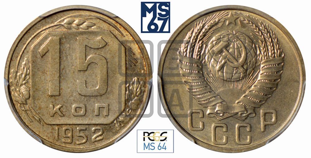 15 копеек 1952 года