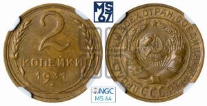 2 копейки 1931 года 