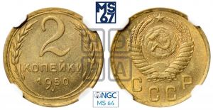 2 копейки 1950 года 