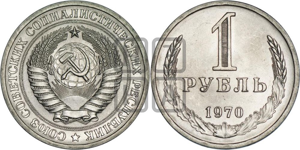 1 рубль 1970 года
