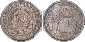15 копеек 1933 года 