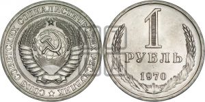 1 рубль 1970 года 