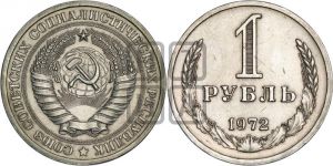 1 рубль 1972 года 