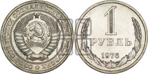 1 рубль 1976 года 