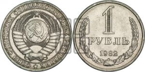 1 рубль 1982 года 