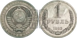 1 рубль 1983 года 