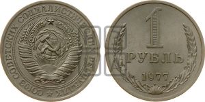 1 рубль 1977 года 
