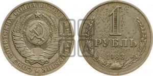 1 рубль 1983 года 