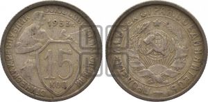 15 копеек 1933 года 