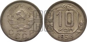 10 копеек 1936 года 
