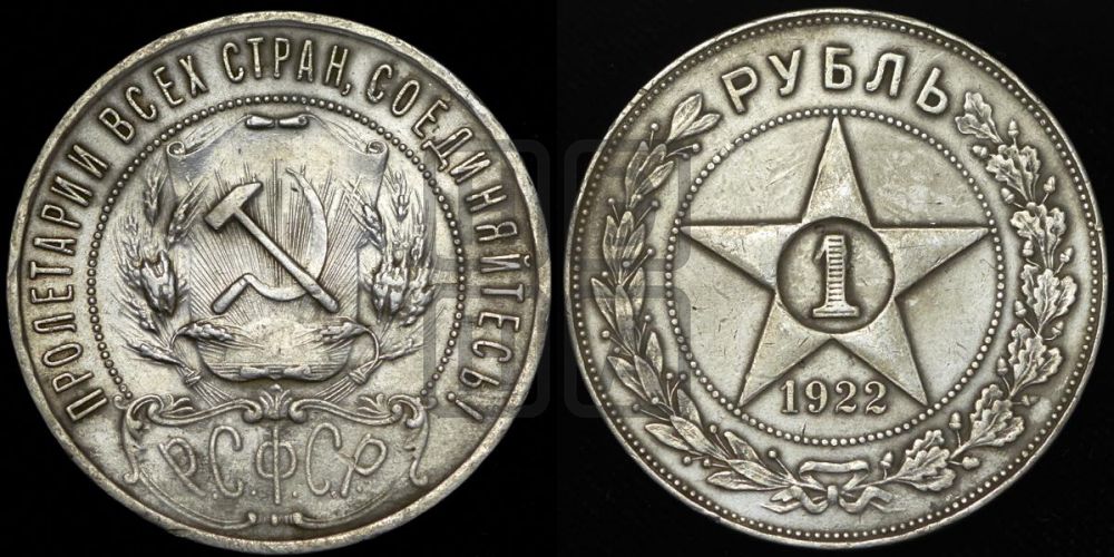 1 рубль 1922 года