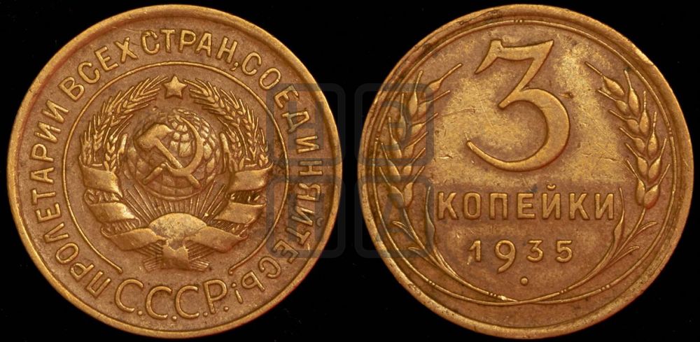 3 копейки 1935 года
