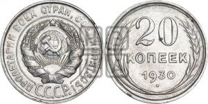 20 копеек 1930 года 