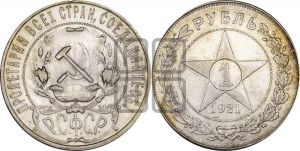 1 рубль 1921 года 