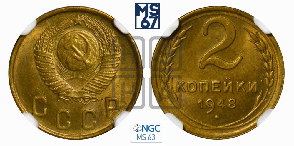 2 копейки 1948 года