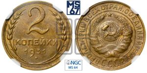 2 копейки 1931 года 