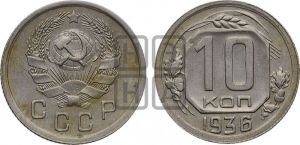 10 копеек 1936 года 