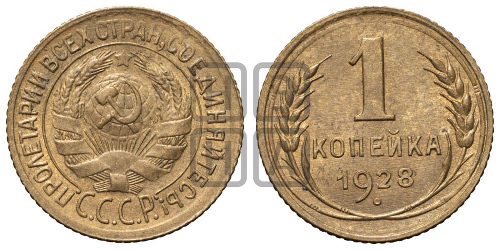 1 копейка 1928 года