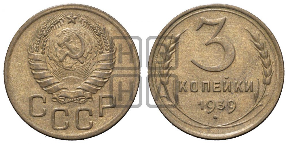 3 копейки 1939 года