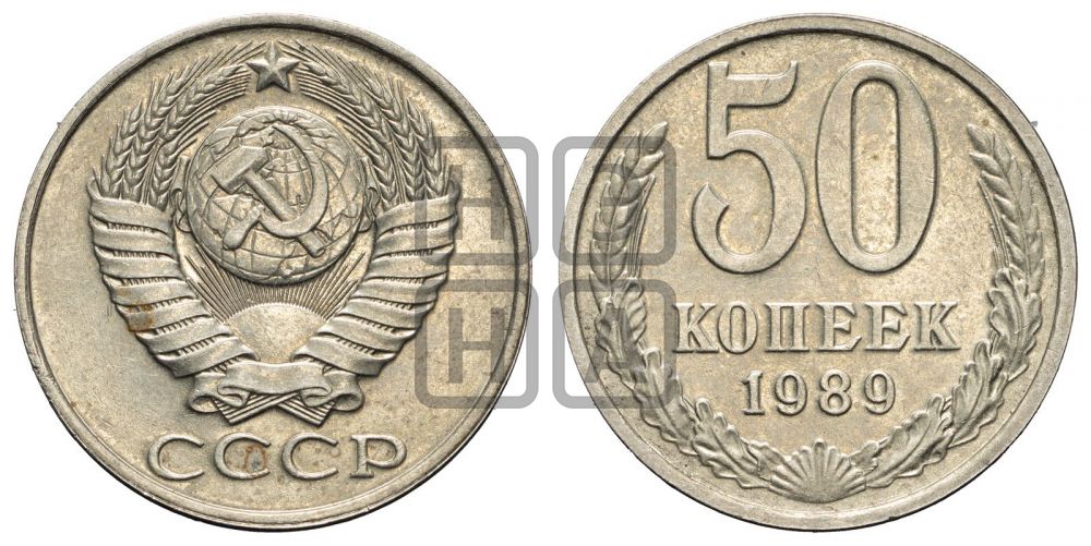 50 копеек 1989 года