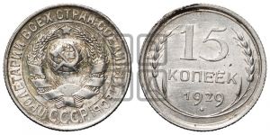 15 копеек 1929 года 
