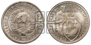 15 копеек 1933 года 
