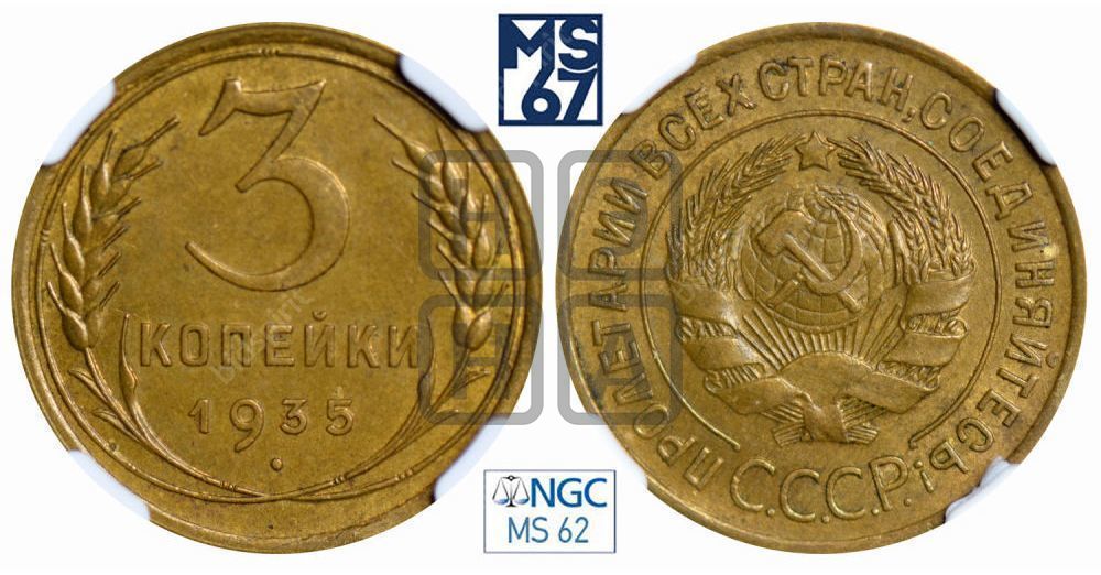3 копейки 1935 года