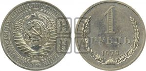 1 рубль 1979 года 
