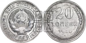 20 копеек 1930 года 