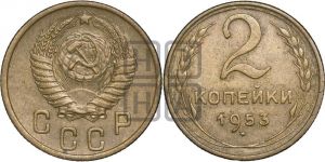 2 копейки 1953 года 