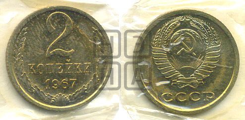 2 копейки 1967 года