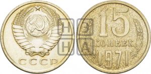 15 копеек 1971 года 