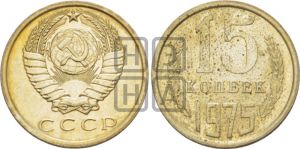 15 копеек 1975 года 
