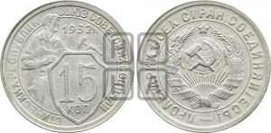 15 копеек 1932 года 