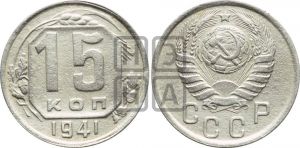 15 копеек 1941 года 