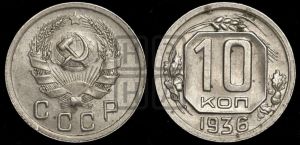 10 копеек 1936 года 