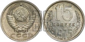 15 копеек 1975 года 