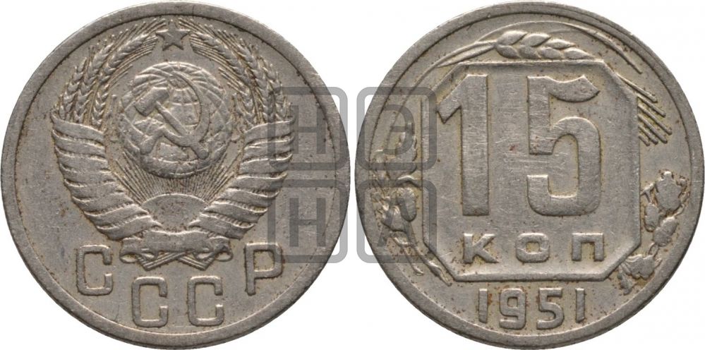 15 копеек 1951 года