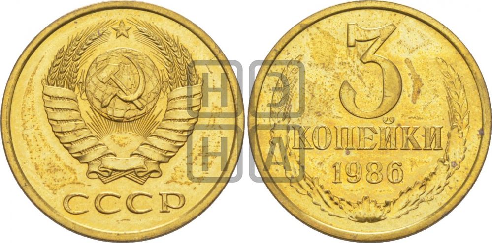 3 копейки 1986 года