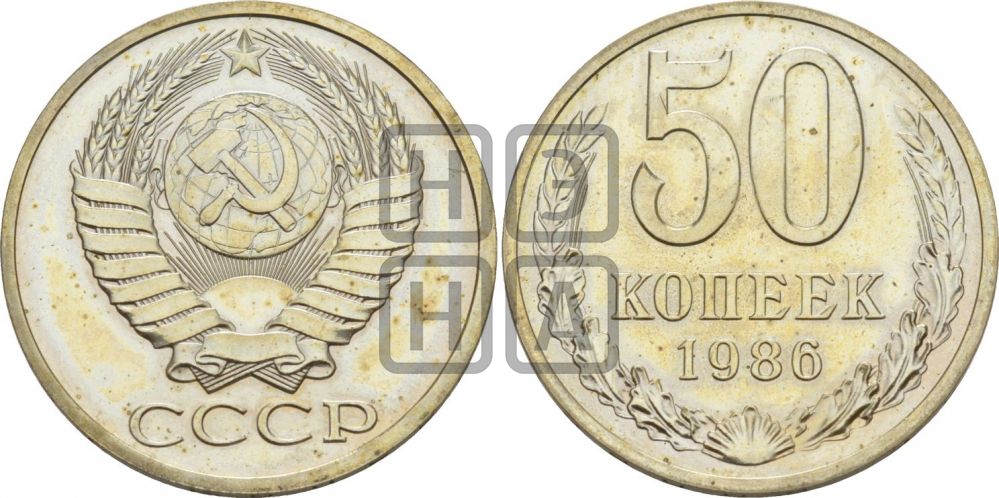 50 копеек 1986 года