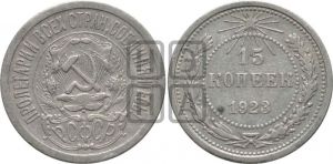 15 копеек 1923 года 