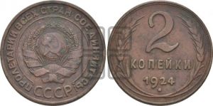 2 копейки 1924 года 